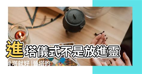 火化進塔|靈骨塔晉塔／進塔流程、禁忌與注意事項一次看！ 